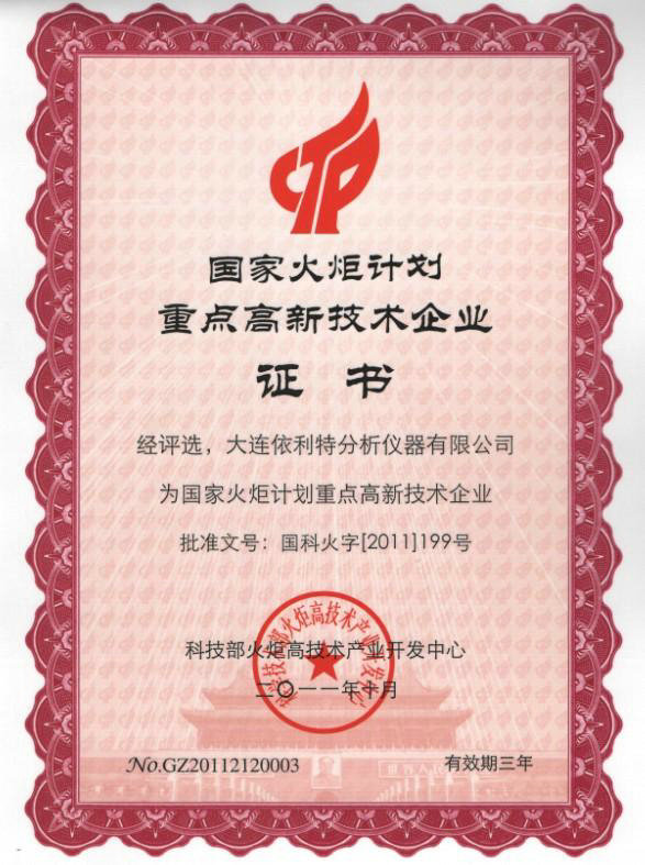 國(guó)家火炬計(jì)劃重點(diǎn)高新技術(shù)企業(yè)證書(shū)（2011年）