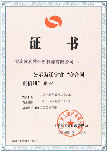 遼寧省守合同重信用企業(yè)證書(shū)（2014年）