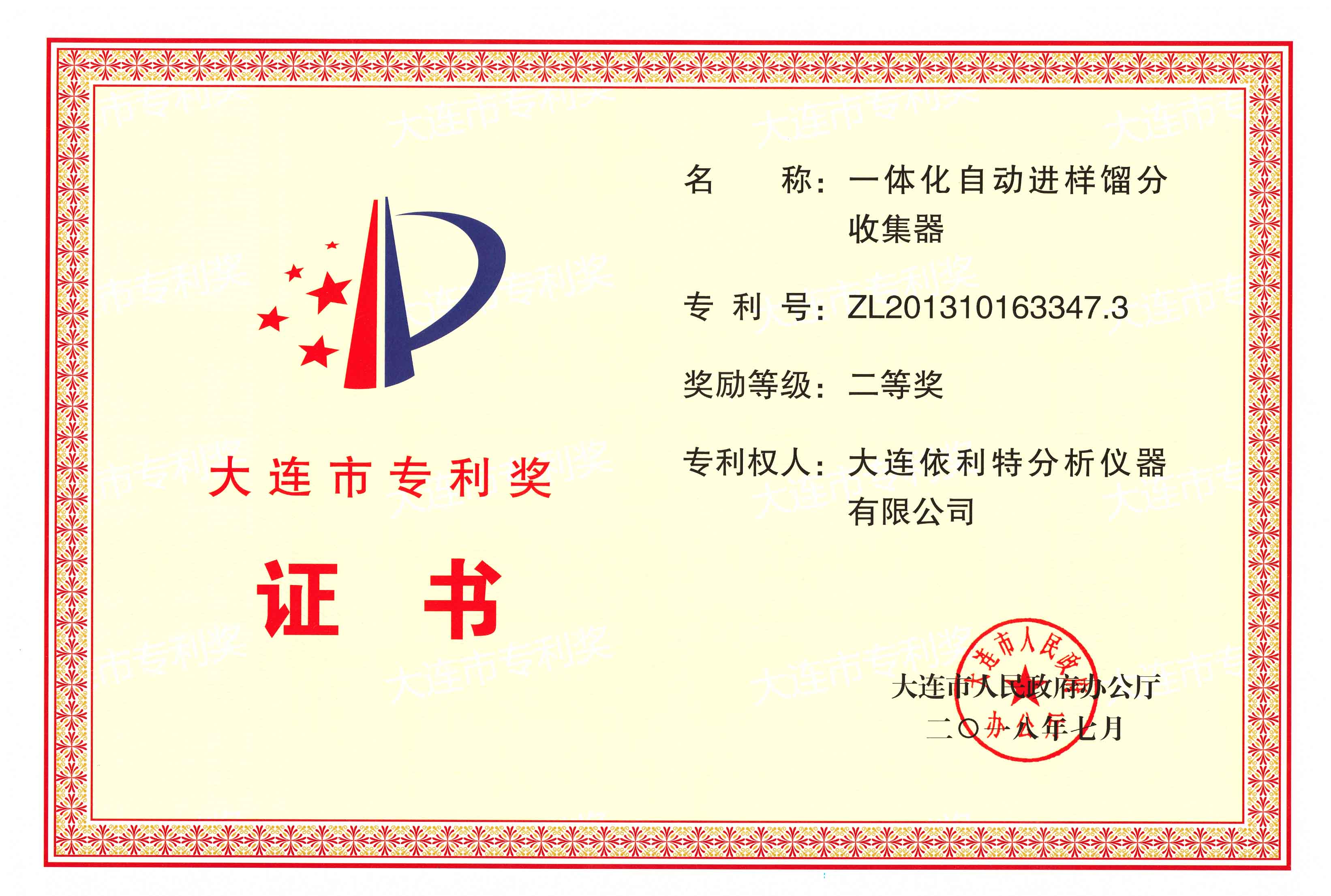 大連市專利獎(jiǎng)證書(shū)（2018年）