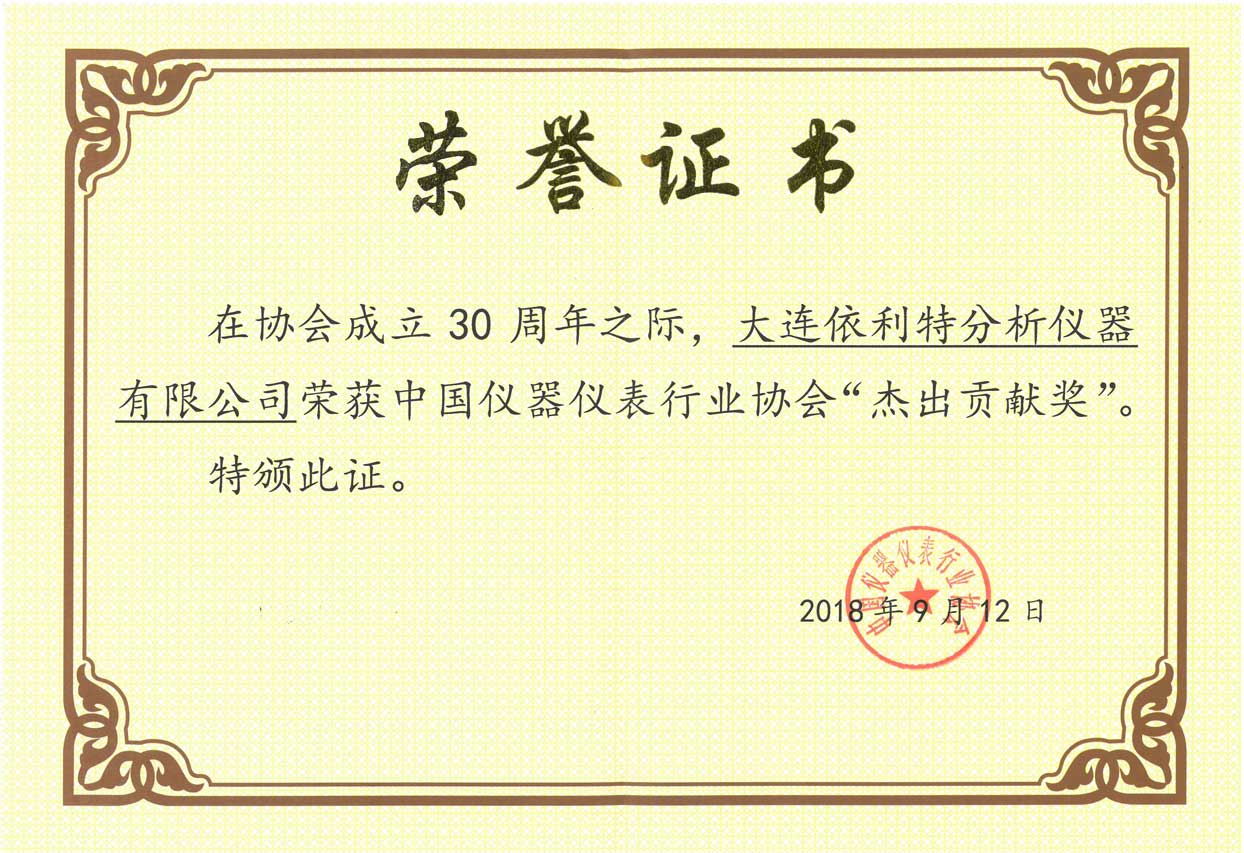 中國(guó)儀器儀表行業(yè)協(xié)會(huì)杰出貢獻(xiàn)獎(jiǎng)（2018年）