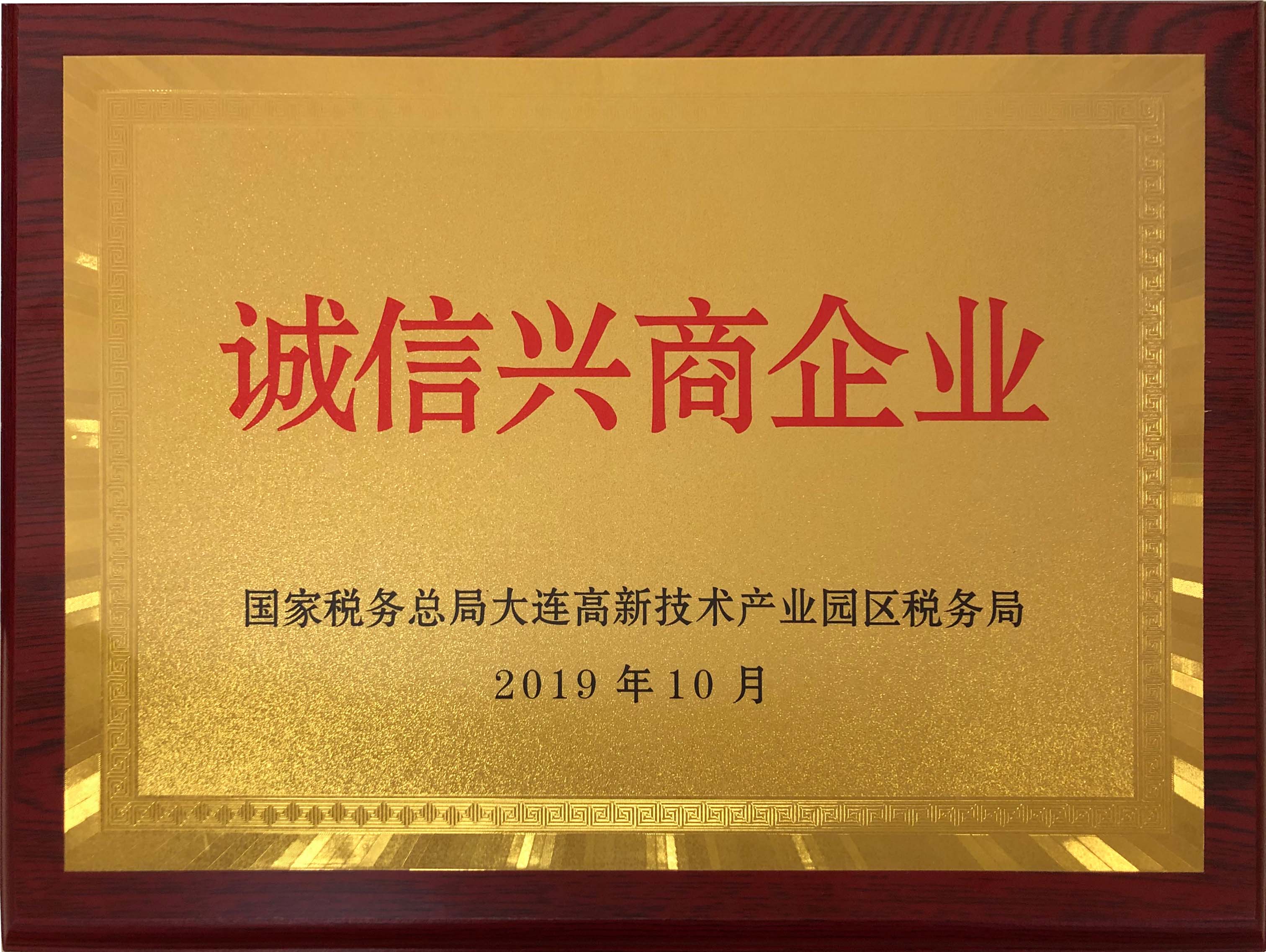 誠(chéng)信興商企業(yè)（2019年）