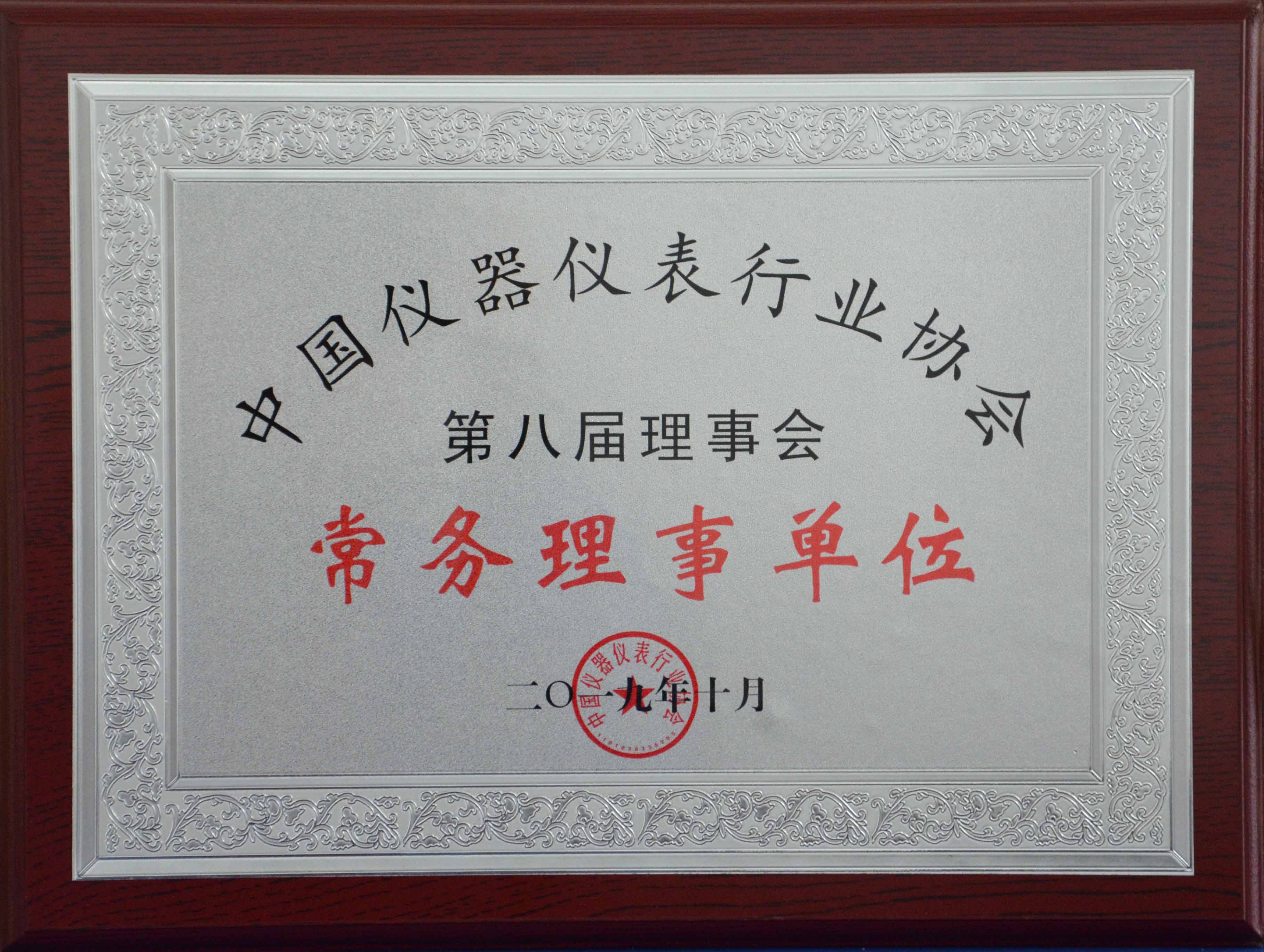 中國(guó)儀器儀表行業(yè)協(xié)會(huì)第八屆理事會(huì)常務(wù)理事單位 （2019年）