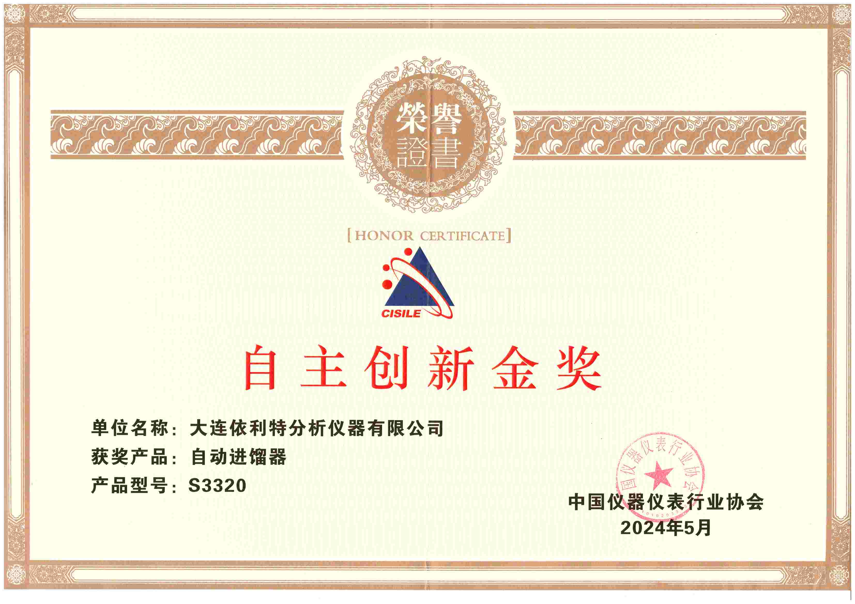 CISILE 自主創(chuàng)新金獎(jiǎng)（2024年）