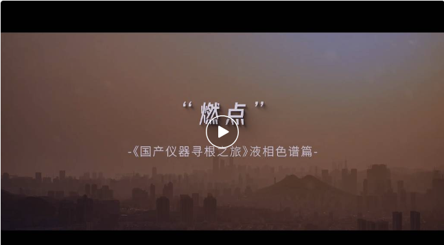 兩代院士、四代色譜人砥礪前行—中國液相色譜尋根