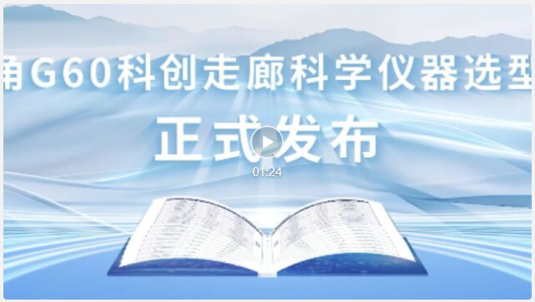 長(zhǎng)三角G60科創(chuàng)走廊科學(xué)儀器選型手冊(cè)發(fā)布