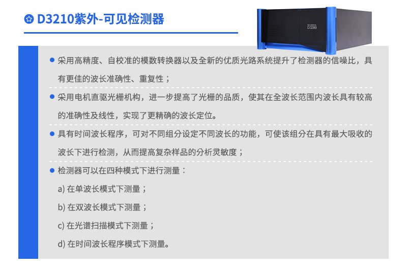 D3210紫外可見檢測(cè)器