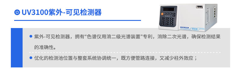 UV3100紫外可見檢測器
