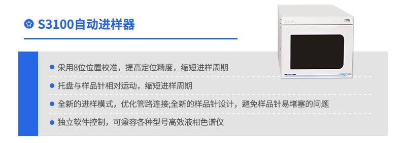 S3100自動進樣器