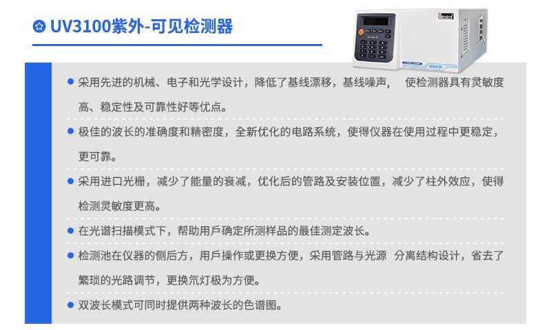 UV3100紫外可見(jiàn)檢測(cè)器