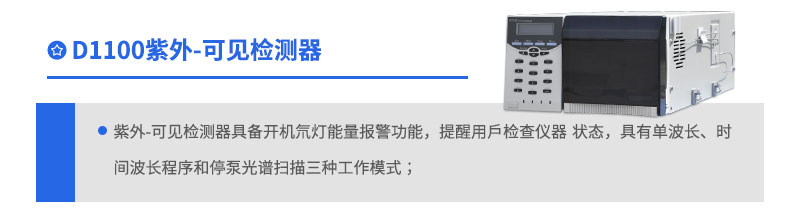 D1100紫外可見檢測(cè)器
