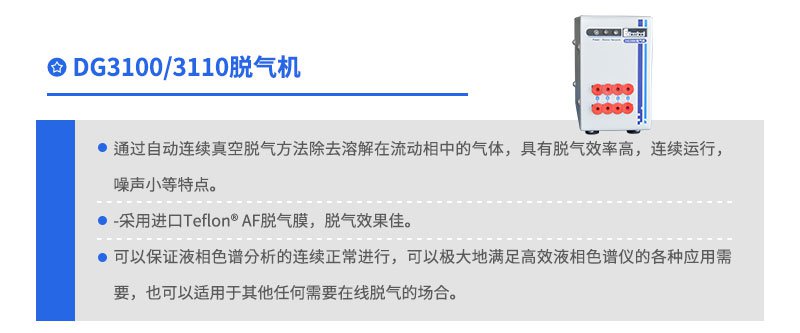 DG3100/3110脫氣機