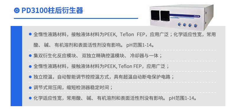 PD3100柱后衍生器
