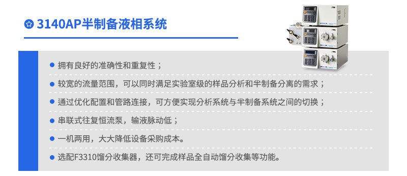 3140AP半制備液相系統(tǒng)
