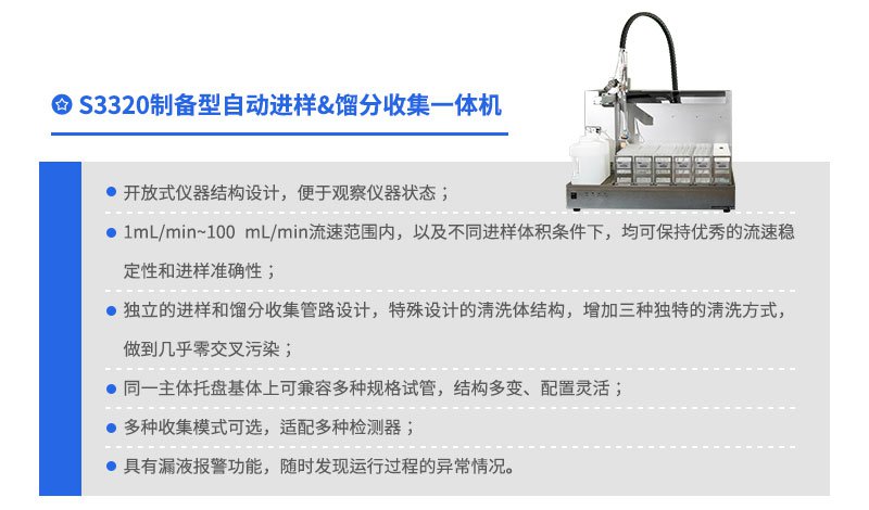 S3320制備型自動進樣&餾分收集一體機
