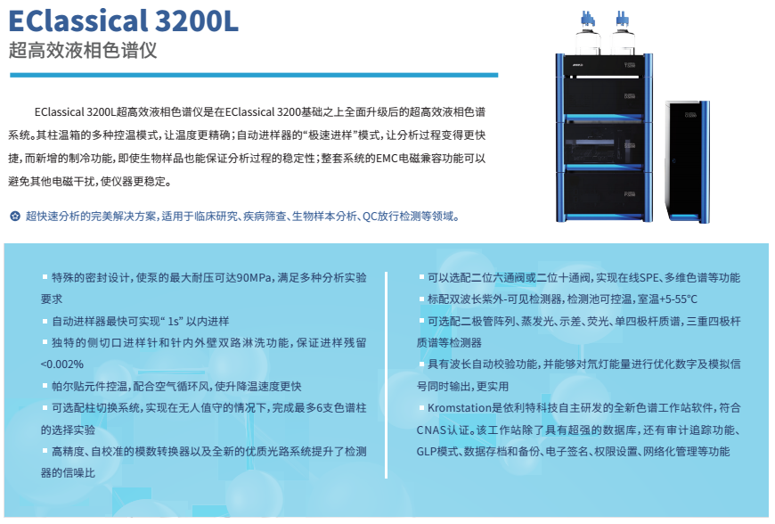 EClassical3200L超高效液相色譜儀