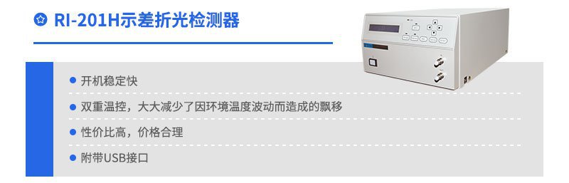 RI-201H示差折光檢測器